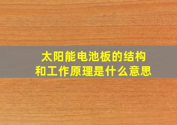 太阳能电池板的结构和工作原理是什么意思