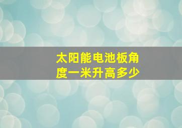 太阳能电池板角度一米升高多少