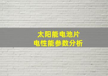 太阳能电池片电性能参数分析