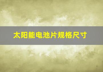 太阳能电池片规格尺寸