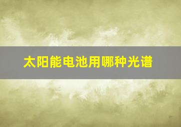 太阳能电池用哪种光谱