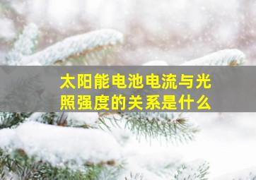 太阳能电池电流与光照强度的关系是什么