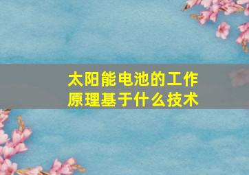 太阳能电池的工作原理基于什么技术