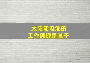 太阳能电池的工作原理是基于