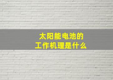 太阳能电池的工作机理是什么