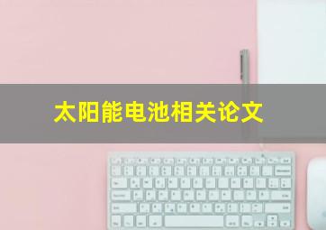 太阳能电池相关论文