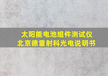 太阳能电池组件测试仪北京德雷射科光电说明书