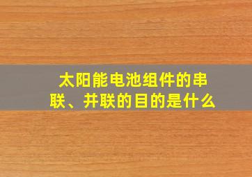 太阳能电池组件的串联、并联的目的是什么