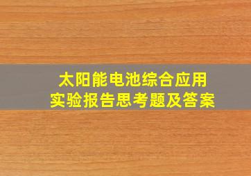 太阳能电池综合应用实验报告思考题及答案