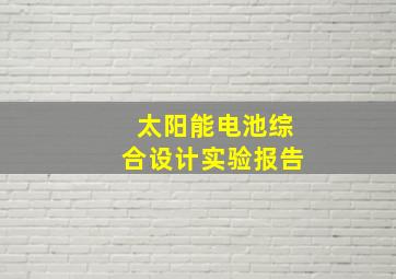 太阳能电池综合设计实验报告