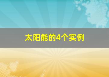 太阳能的4个实例