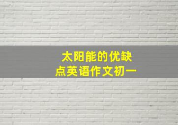 太阳能的优缺点英语作文初一