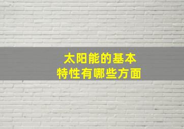 太阳能的基本特性有哪些方面