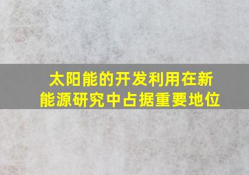 太阳能的开发利用在新能源研究中占据重要地位