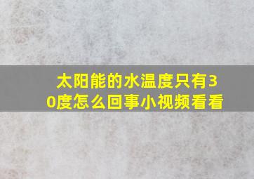 太阳能的水温度只有30度怎么回事小视频看看