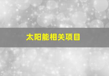 太阳能相关项目