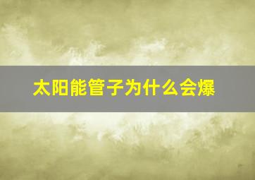 太阳能管子为什么会爆