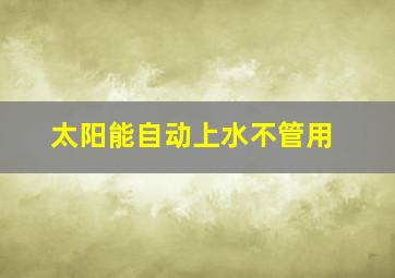 太阳能自动上水不管用