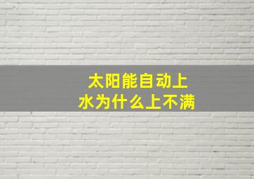 太阳能自动上水为什么上不满