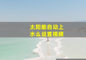 太阳能自动上水么设置视频