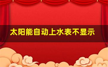 太阳能自动上水表不显示