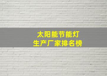 太阳能节能灯生产厂家排名榜