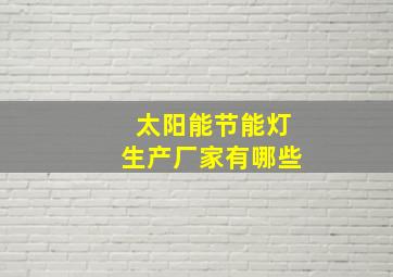 太阳能节能灯生产厂家有哪些