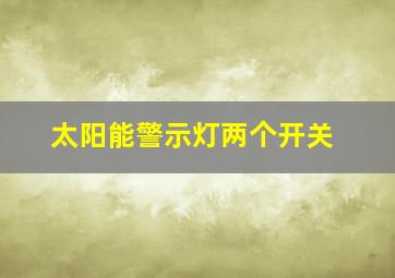 太阳能警示灯两个开关