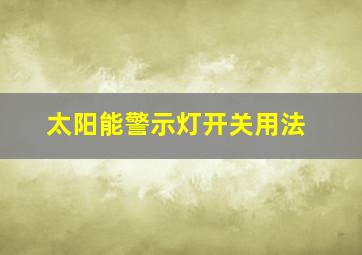 太阳能警示灯开关用法