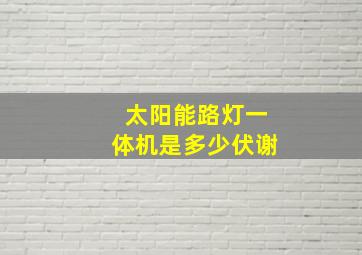 太阳能路灯一体机是多少伏谢