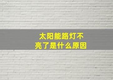 太阳能路灯不亮了是什么原因