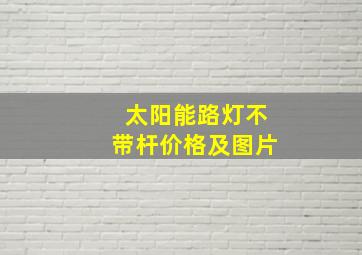 太阳能路灯不带杆价格及图片