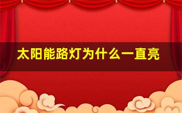 太阳能路灯为什么一直亮