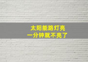 太阳能路灯亮一分钟就不亮了