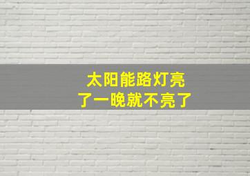 太阳能路灯亮了一晚就不亮了