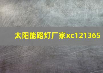 太阳能路灯厂家xc121365