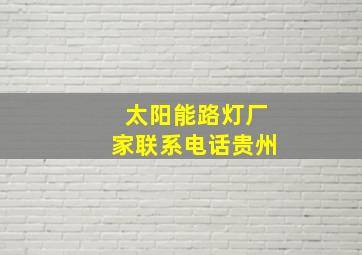 太阳能路灯厂家联系电话贵州