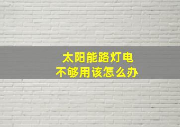 太阳能路灯电不够用该怎么办