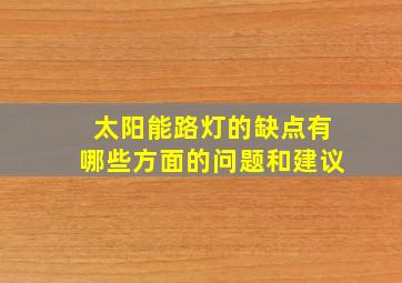 太阳能路灯的缺点有哪些方面的问题和建议