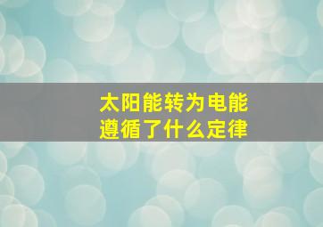 太阳能转为电能遵循了什么定律