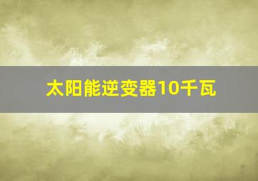 太阳能逆变器10千瓦