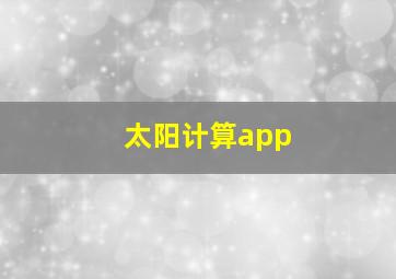 太阳计算app