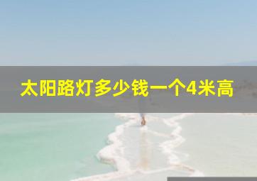 太阳路灯多少钱一个4米高