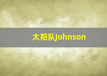 太阳队Johnson