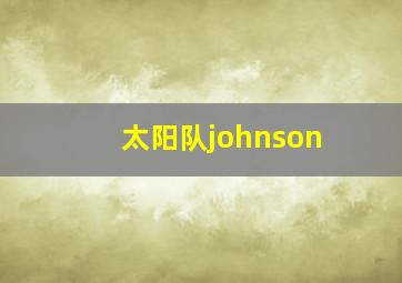 太阳队johnson