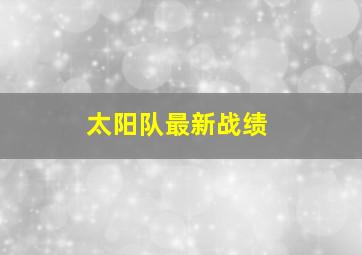 太阳队最新战绩