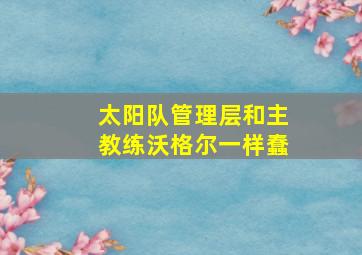 太阳队管理层和主教练沃格尔一样蠢