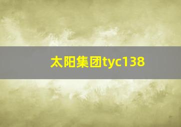 太阳集团tyc138