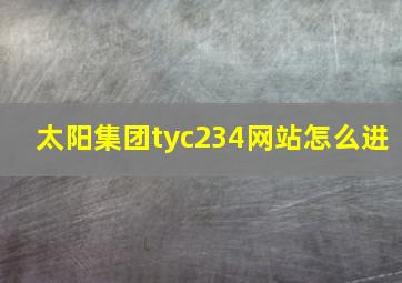 太阳集团tyc234网站怎么进