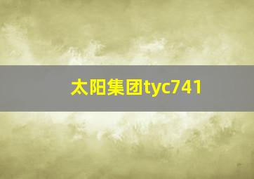 太阳集团tyc741